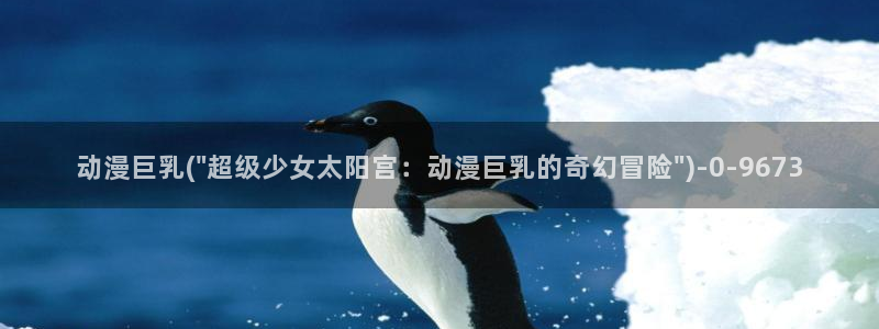 动漫本子:动漫巨乳(\